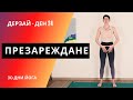 Ден 24 Йога за презареждане | Йога с Таня - 30 дни йога предизвикателство