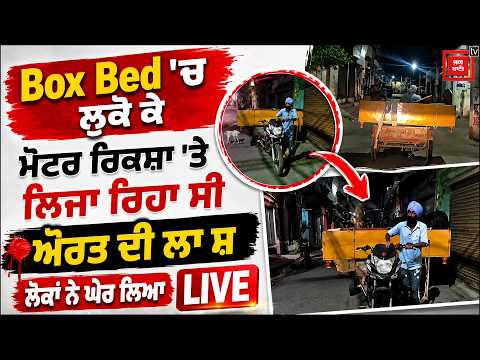 ਓ ਤੇਰੀ ! Box Bed 'ਚ ਲੁਕੋ ਕੇ ਮੋਟਰ ਰਿਕਸ਼ਾ 'ਤੇ ਲਿਜਾ ਰਿਹਾ ਸੀ ਔਰਤ ਦੀ ਲਾ ਸ਼.... ਪਿੱਛੇ ਲੱਗ ਗਏ ਲੋਕ...