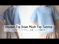 かぎ針編み☆トップダウン半袖ニットの編み方☆crochet mesh top tutorial