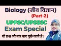 Most Important Questions from Biology Part-2 for UPPSC &amp; UPSSSC Exam 2019