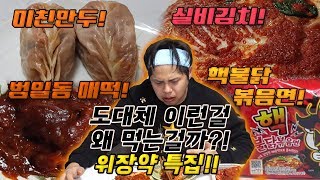 도대체 이런걸 무슨맛에 먹는걸까?! 위장약특집! [제이제이] 미친만두, 실비김치, 범일동매떡, 핵불닭볶음면 리뷰!