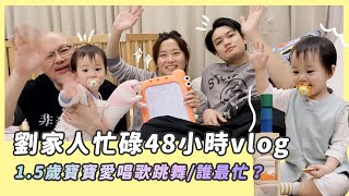 劉家人忙碌48小時vlog/劉亮佐、趙小僑、劉子銓、典典寶寶誰最忙/1.5歲寶寶愛唱歌跳舞/