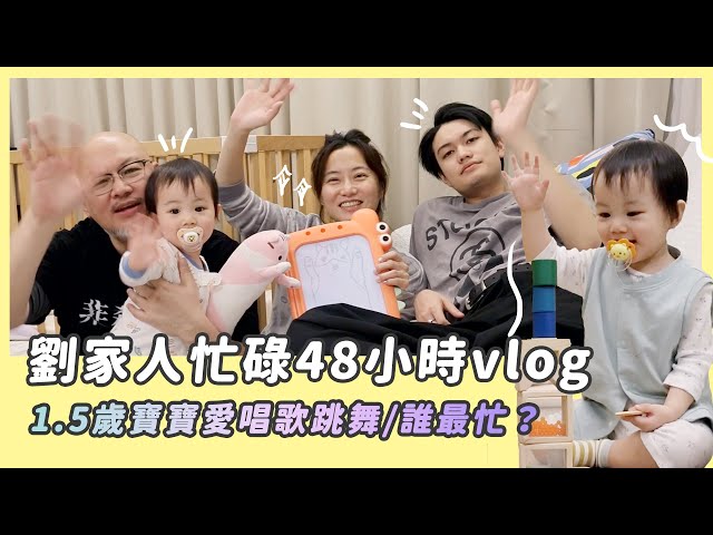 劉家人忙碌48小時vlog/劉亮佐、趙小僑、劉子銓、典典寶寶誰最忙/1.5歲寶寶愛唱歌跳舞/