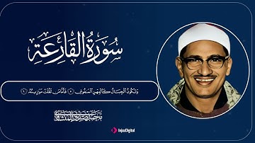 سورة القارعة | تلاوة خاشعة تبكي القلوب بصوت الشيخ محمد صديق المنشاوي