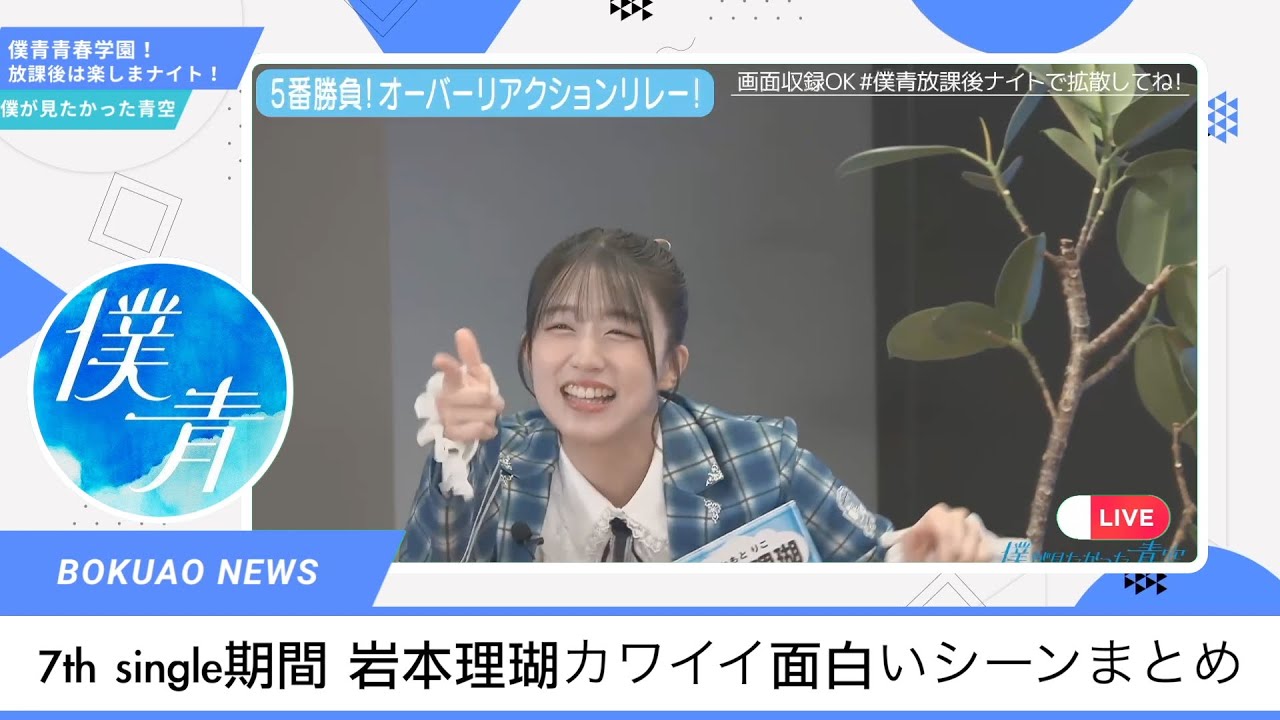 【僕青放課後ナイト】7th single期間 岩本理瑚カワイイ面白いシーンまとめ #僕が見たかった青空 僕が見たかった青空 #僕青放課後ナイト #乃木坂46 #櫻坂46 #日向坂46