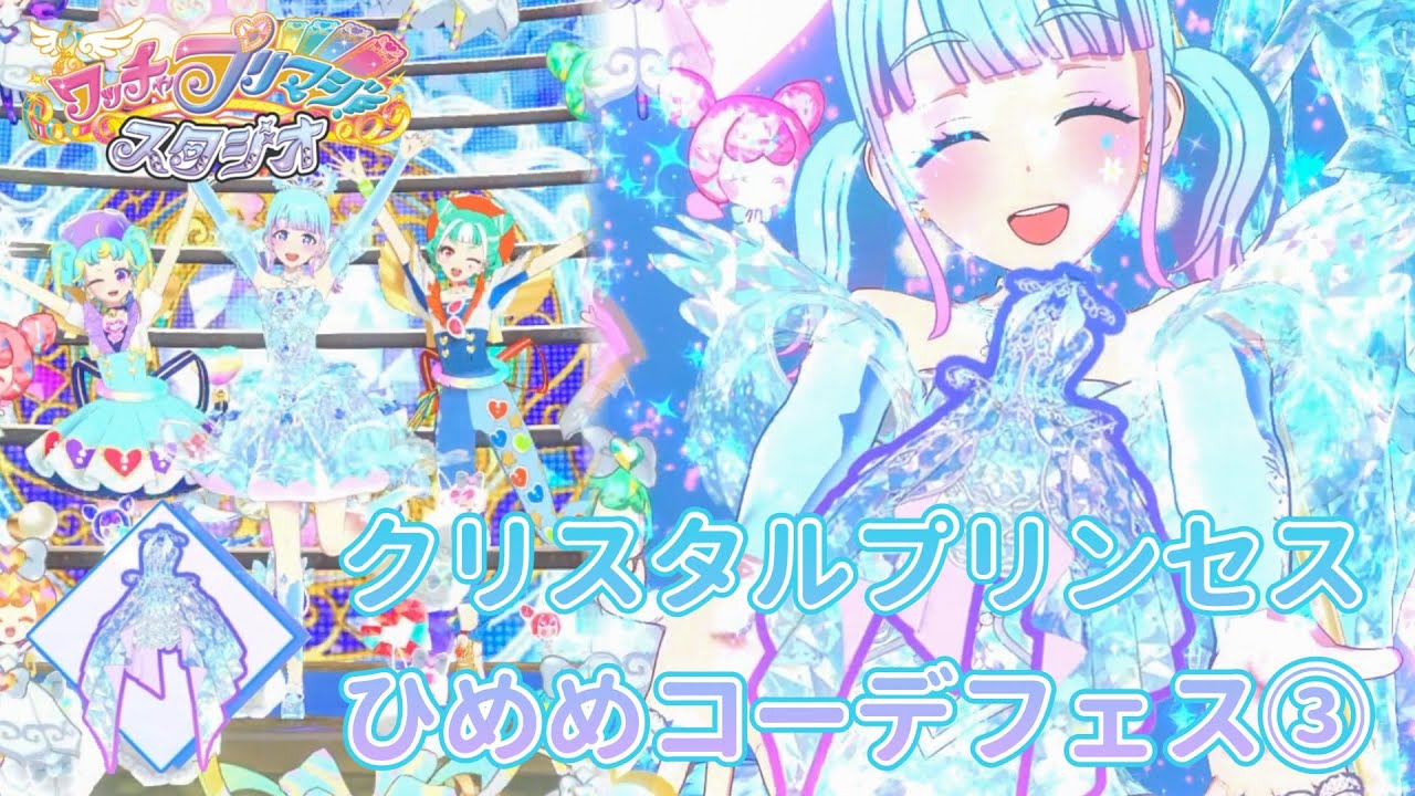 プリマジ 】ひめめコーデフェス最終章！とうとうひめめコーデが揃っ
