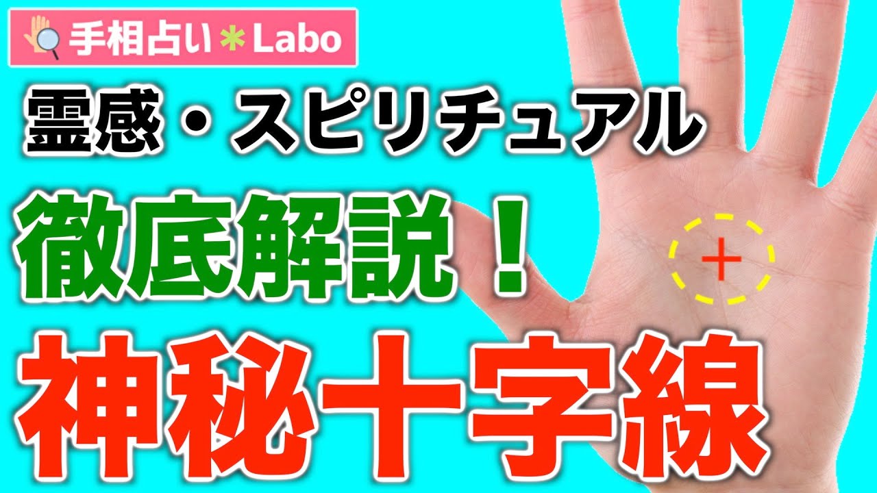 手相占い スピリチュアルな才能 神秘十字線を深掘り解説 Youtube 手相占い スピリチュアルな才能 神秘十字線を深掘り解説 Youtube