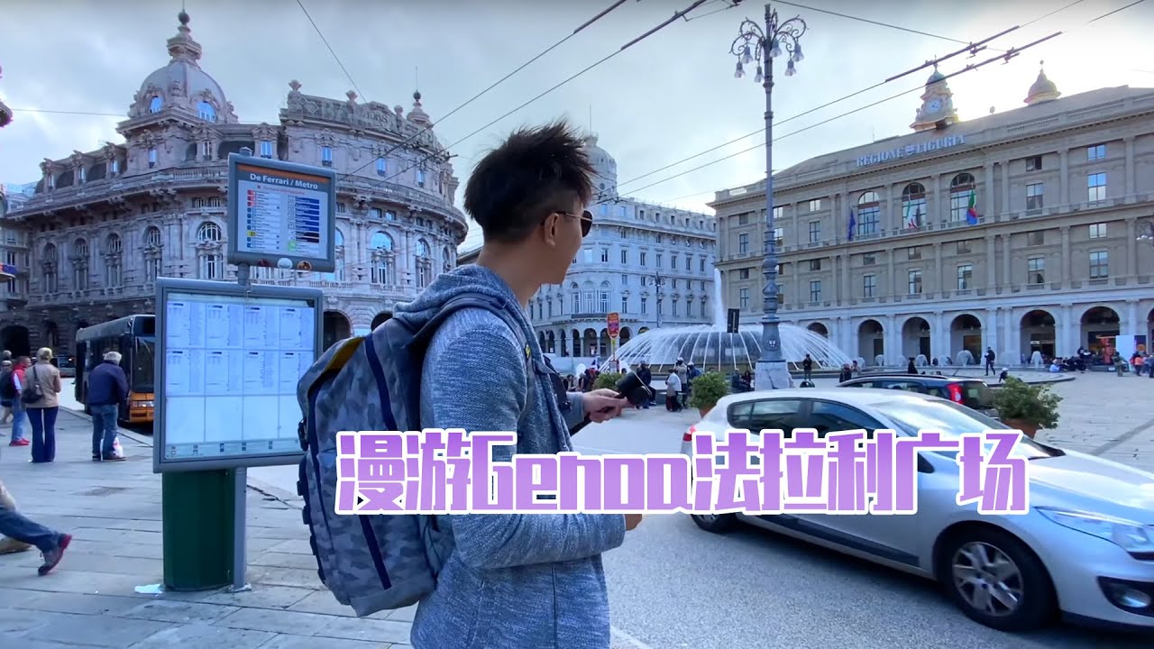 回到意大利Genoa | 漫游法拉利广场 Genoa Italy