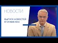 Новости Jurnal TV, 29.05.2024