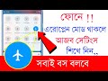 Android aeroplane mode great settings 2022  shohag khandokar 