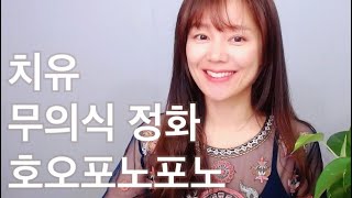 모든 장소에는 에너지가 모여있다. 호오포노포노의 비밀