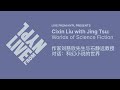 Cixin Liu with Jing Tsu: Worlds of Science Fiction | 作家刘慈欣先生与石静远教授对话：科幻小说的世界 | LIVE from NYPL