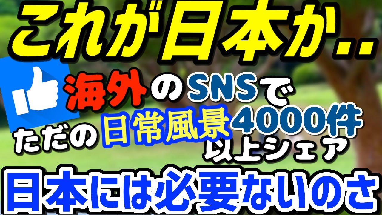 海外 これが日本なのか 日本の日常風景が海外のsnsで大反響 その理由に驚きが隠せない 海外の反応 Youtube 海外 これが日本なのか 日本の日常風景が海外のsnsで大反響 その理由に驚きが隠せない 海外の反応 Youtube