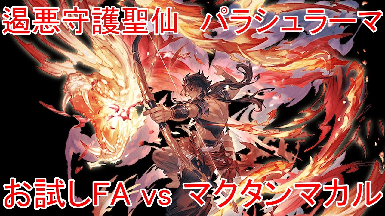 【グラブル】遏悪守護聖仙 パラシュラーマ お試しフルオート vs マクタンマカル【火属性】