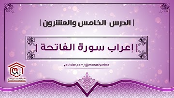 | إعراب سورة الفاتحة |​ @monaalyarime ​#قناة_منى_اليريمي