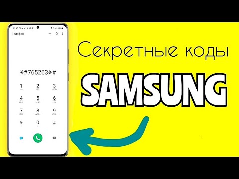 Сервесные Коды Samsung, Которые Нужно Знать/ инженерное меню/ КАЛИБРОВКА АККУМУЛЯТОРА - 2021