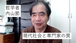 内山節【現代社会と専門家の罠】