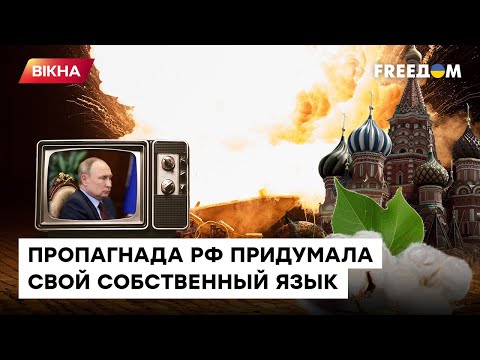 Следами Оруэлла: КРЕМЛЬ продолжает скрывать правду за «хлопками и жестами доброй воли»