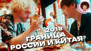 Китай: чему Россия может научиться у соседа? | Мусор, депрессия и панельки | Илья Варламов