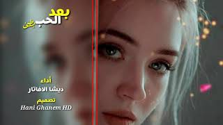 مهرجانات مبطئه 😍 _ بعد الحب ده كلو يا غالي بطيئ 💔|المهرجان الذي شاهده الملايين اقسم بالله يحزن 😑