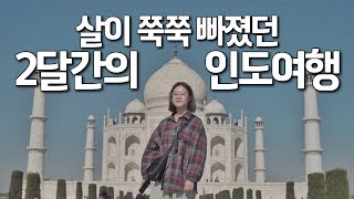 여자혼자 2달간 9도시 인도여행 풀버전