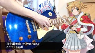 スタァライト九九組 - 再生讃美曲 (movie ver.) (Guitar Cover) 【劇場版再生産総集編 少女☆歌劇 レヴュースタァライト ロンド・ロンド・ロンド 主題歌】