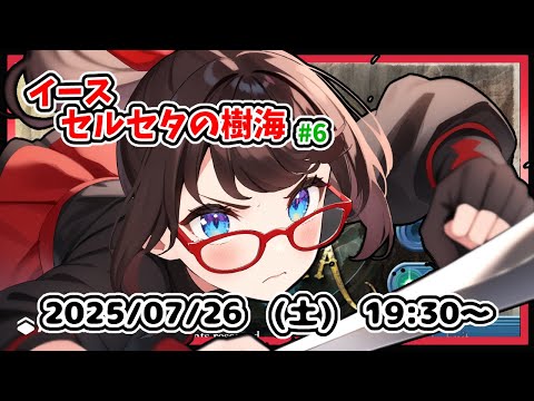 【イース セルセタの樹海 実況配信 #6】完全初見！　コモドの村関係が一段落して、クエストとかするところからです！【レトロゲーム ネタバレ注意】