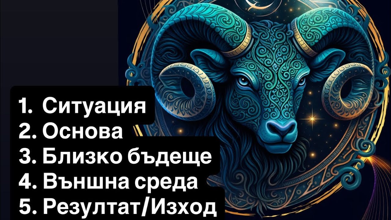 Овен♈️❤️Обща прогноза. Февруари - Март 2026 ❤️1. Ситуация 2. Основа 3. Близко 4. Външна среда 5. 