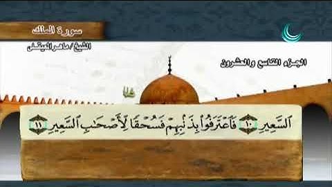 سورة الملك بصوت ماهر المعيقلي مع معاني الكلمات Al Mulk
