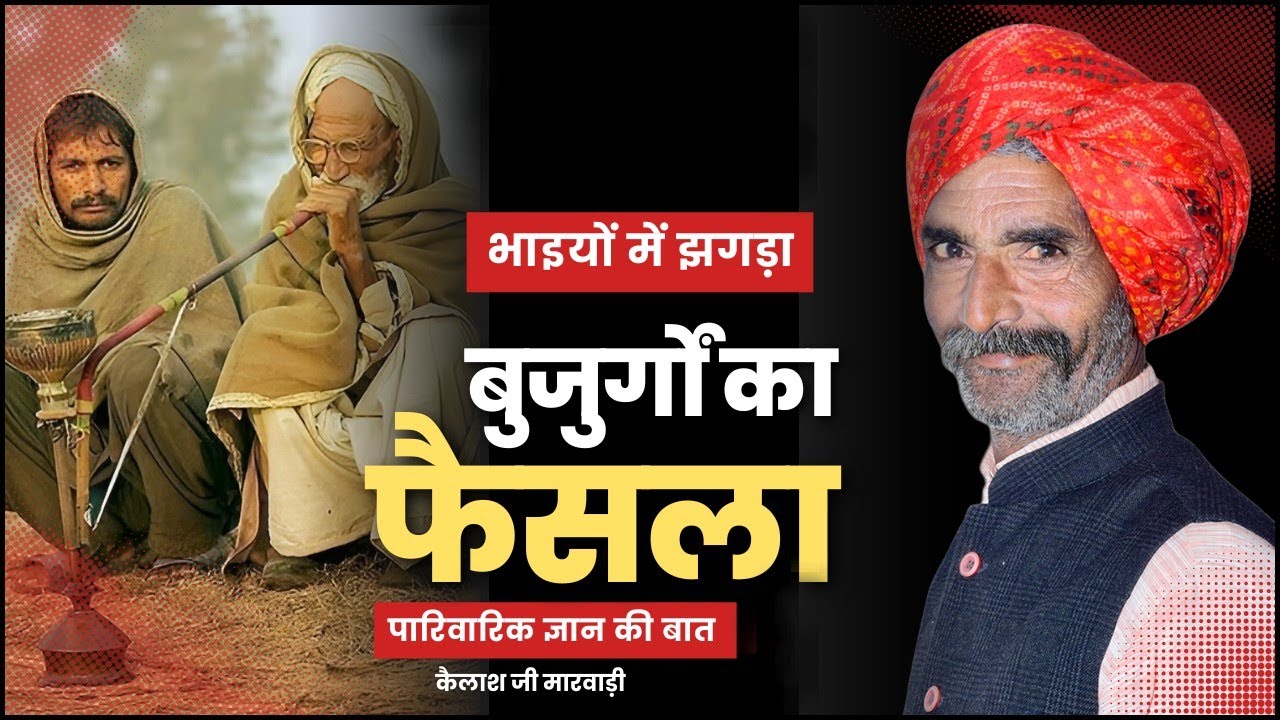 भाइयों का झगड़ा - बुजुर्गों का फैसला | दिल छू लेने वाली कहानी  Rajasthani Bhaichara 