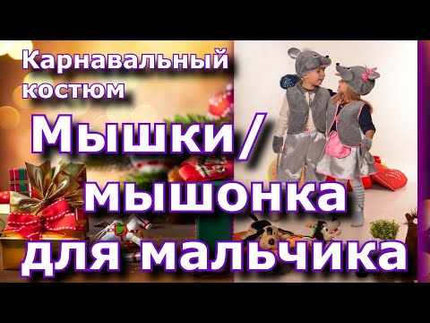 Костюм мышки для мальчика своими руками с выкройками