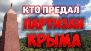 Партизанское Движение В Крыму - Становление И Гибель