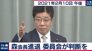 森会長進退 委員会が判断を／加藤官房長官 定例会見【2021年2月10日午後】