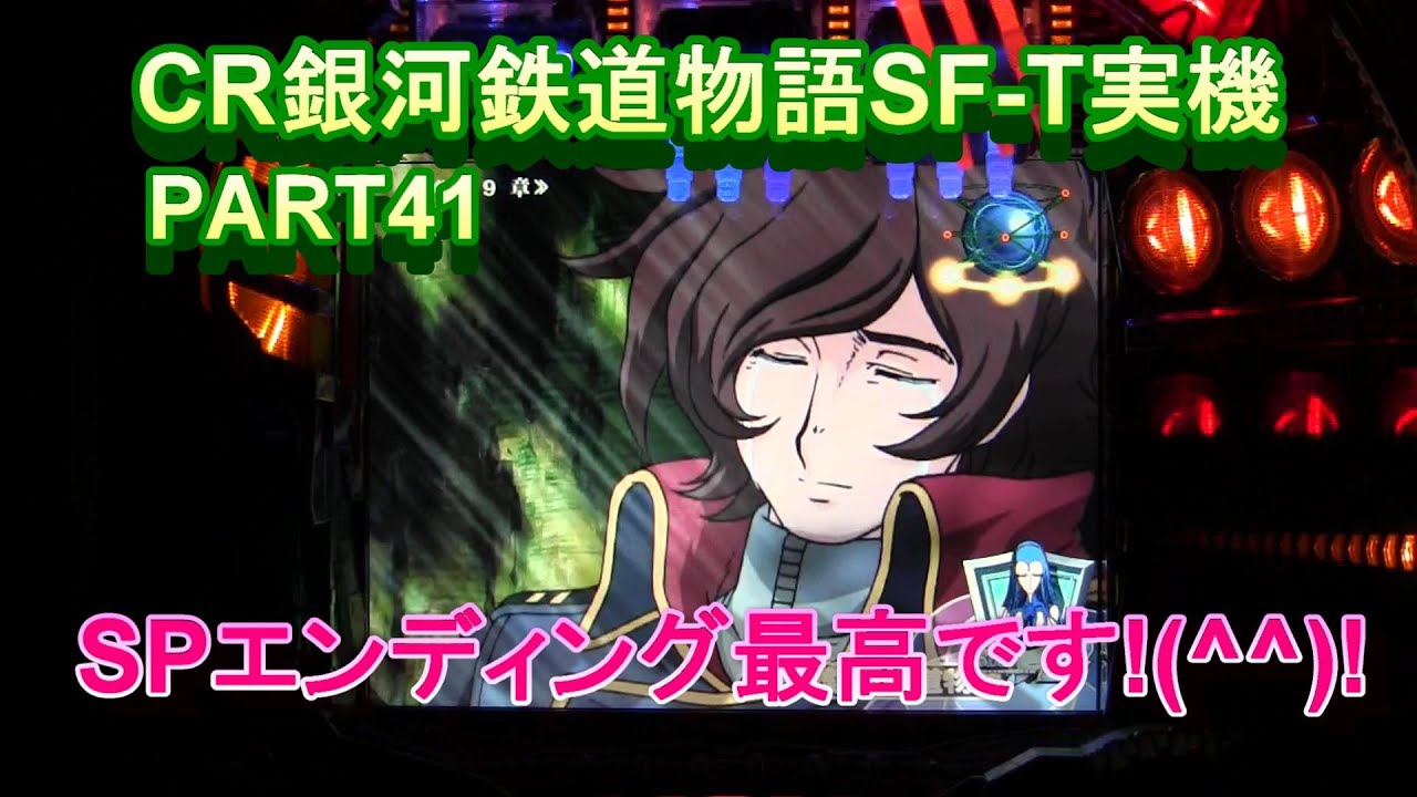 CR銀河鉄道物語SF-T実機PART41 SPエンディング最高です!(^^)! - YouTube