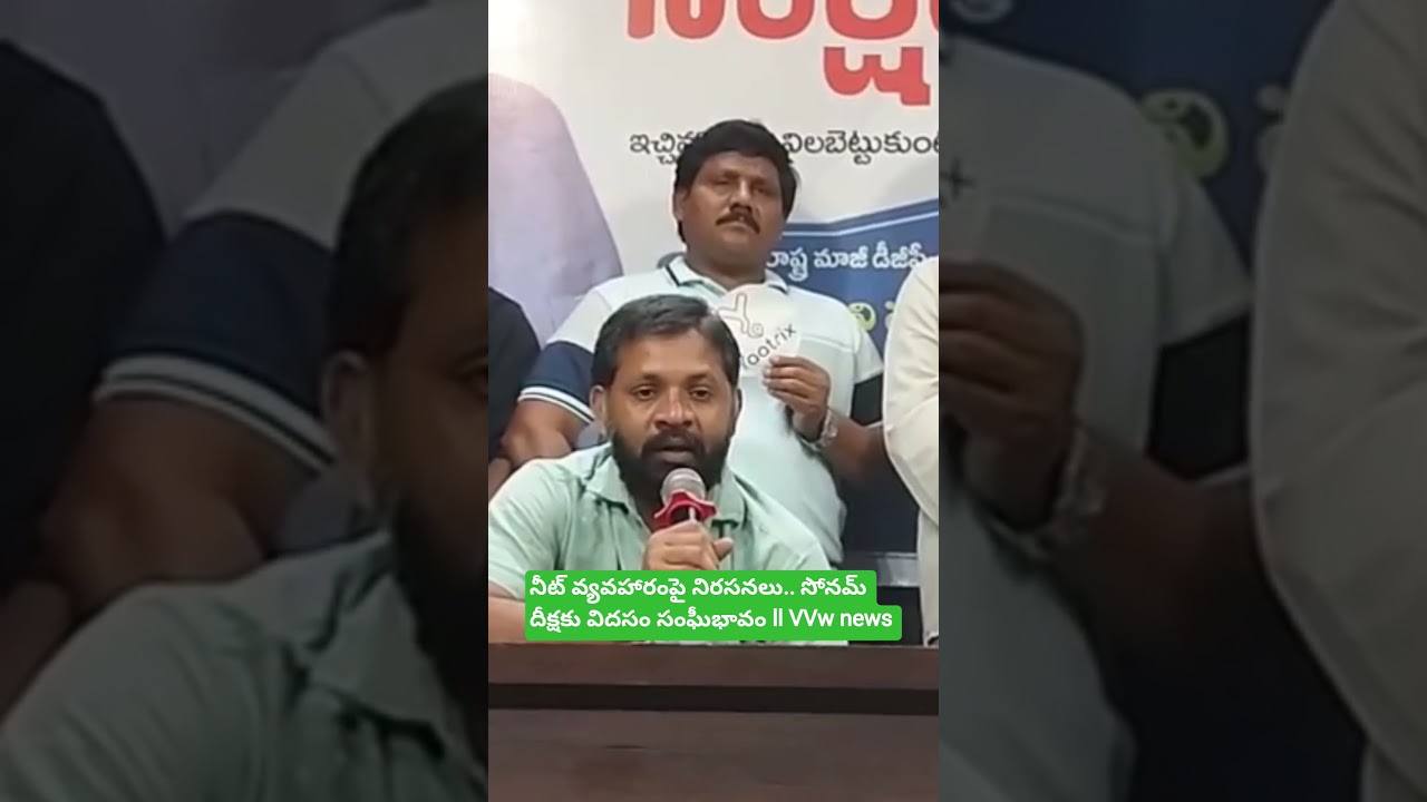 నీట్ వ్యవహారంపై నిరసనలు.. సోనమ్ దీక్షకు విదసం సంఘీభావం ll VVw news