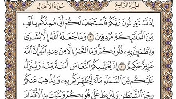 سورة الانفال الربع السابع من الجزء التاسع الشيخ احمد العجمي