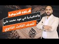 الموسوعة شرح تاريخ الفصل الثاني السلطة التشريعية والتنفيذية في عهد محمد علي الثانوية العامة 