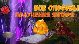 Как получить АМБЕР в ARK Mobile || Ark: Survival Evolved Mobile