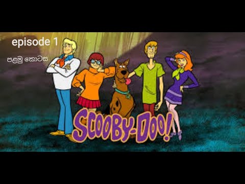 scooby doo(episode 1 part 1)