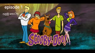 scooby doo(episode 1 part 1)