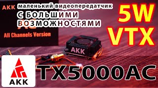 : AKK VTX Ultra Long Range 5W / TX5000AC /   VTX   .