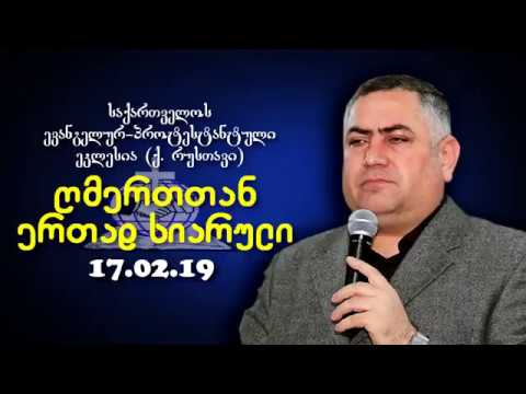 ღმერთთან ერთად სიარული - გიორგი ჩიტაძე - 17.02.2019