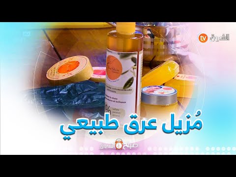 اليكم طريقة تحضير خلطة مزيل العرق الطبيعي .. مختصة في صناعة مواد التجميل الطبيعية #أسماء_دورباني