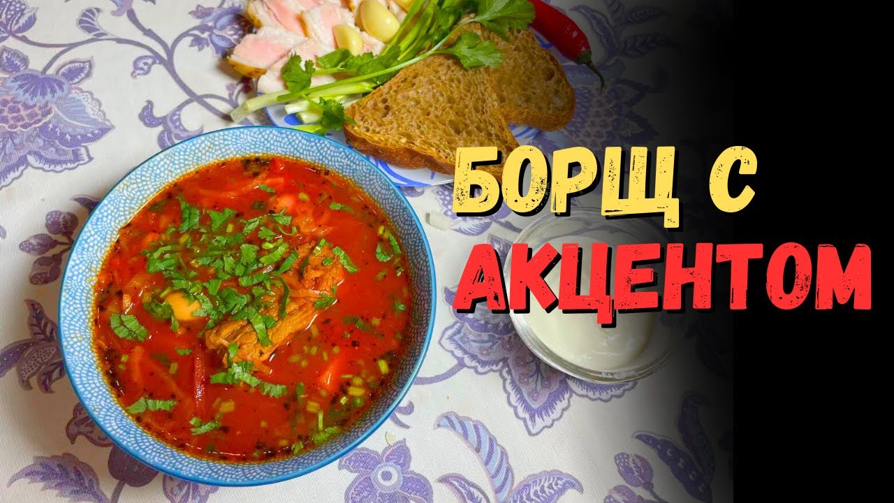 Украинский Борщ с Армянским Акцентом!
