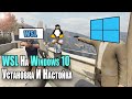 WSL На Windows 10| Установка И Настройка | Как Установить Linux В Windows 10