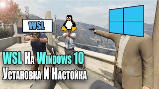 WSL На Windows 10| Установка И Настройка | Как Установить Linux В Windows 10