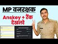 MP Forest Guard Answer Key 2023 Kaise Dekhe। How To Check MP Forest Guard Answer Key 2023 with rank