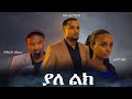 ያለ ልክ I አዲስ የአማርኛ ፊልም ። Yale Lik I New Amharic Ethiopian Movie 2021 full film