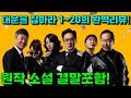 대운을 잡아라 1 20 완벽리뷰 원작 소설 결말까지 줄거리 완전판 대운을 잡아라 1 20 완벽리뷰 원작 소설 결말까지 줄거리 완전판