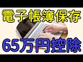 電子帳簿保存による青色申告特別控除65万円について　制度・申請書など説明しました。